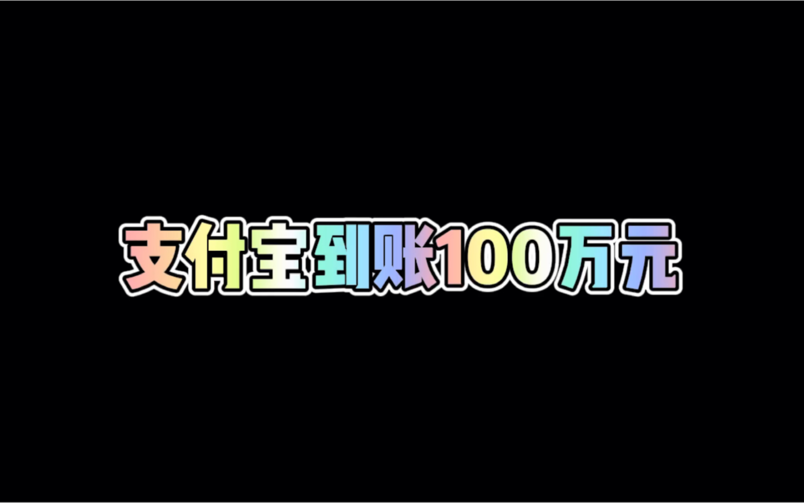 支付宝到账100万元!哔哩哔哩bilibili