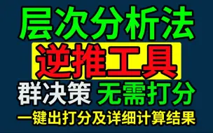 Скачать видео: 层次分析法（AHP）倒推软件，无需打分数据，震撼来袭！一键出结果！输入权重，得到打分数据，及计算结果，自动群决策集结，均满足一致性，输出为excel，方便好用