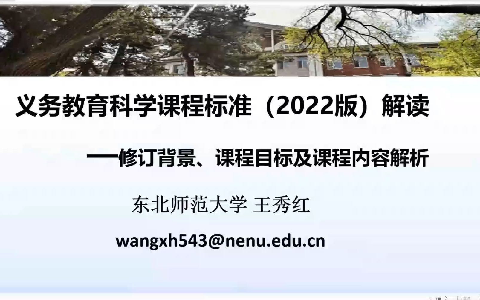 [图]东北师范大学-义务教育科学课程标准（2022版）解读-修订背景、课程目标及课程内容解析-王秀红