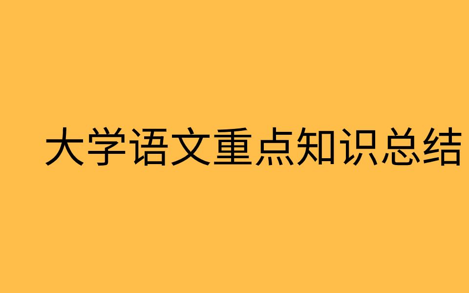 [图]大学语文重点知识总结