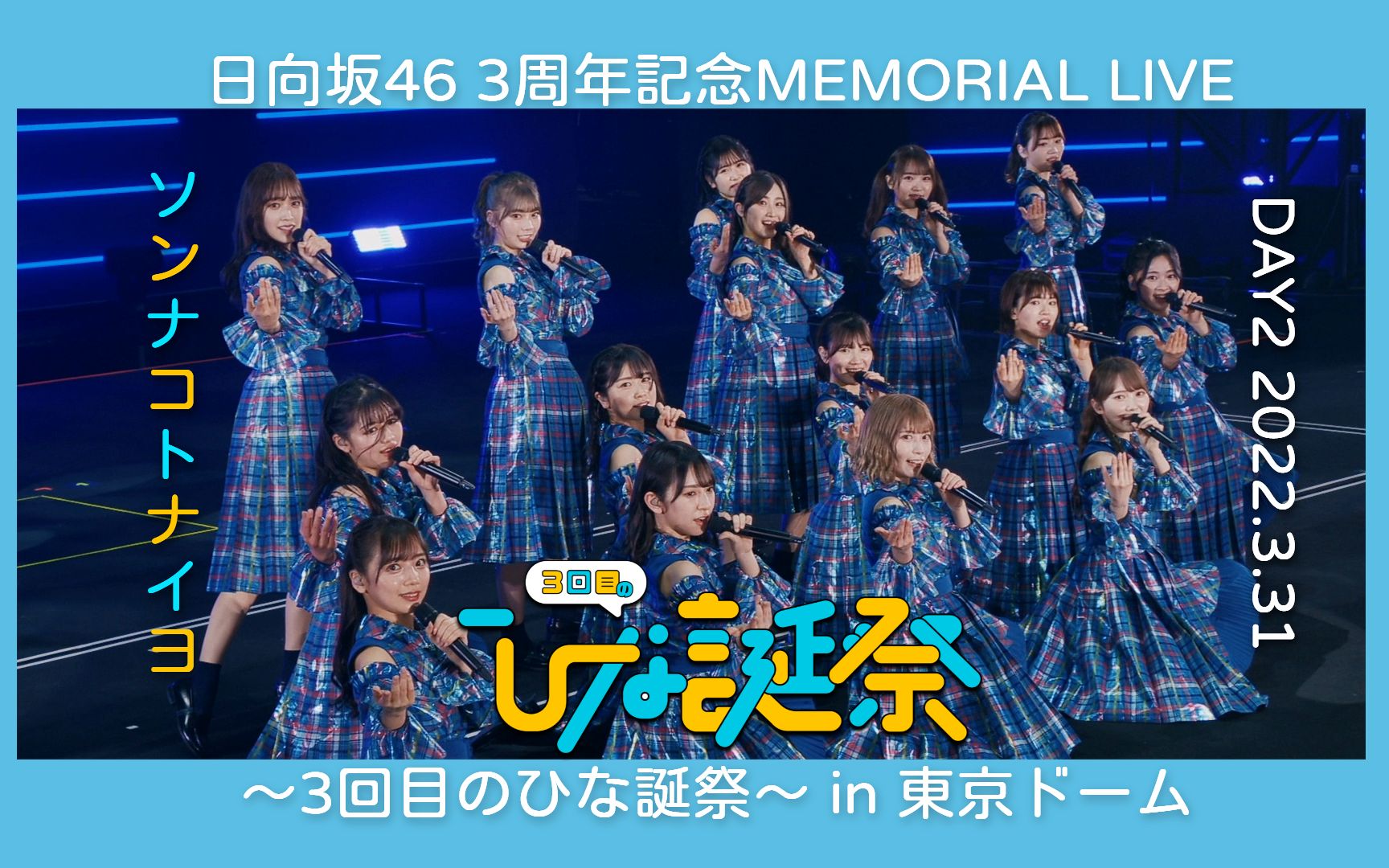 日向坂46  才没这回事呢三周年纪念 Day.2 ver. + 中字MV哔哩哔哩bilibili