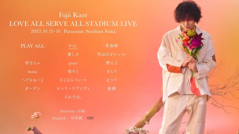 Live预告】藤井风“LOVE ALL SERVE ALL STADIUM LIVE” at Panasonic 