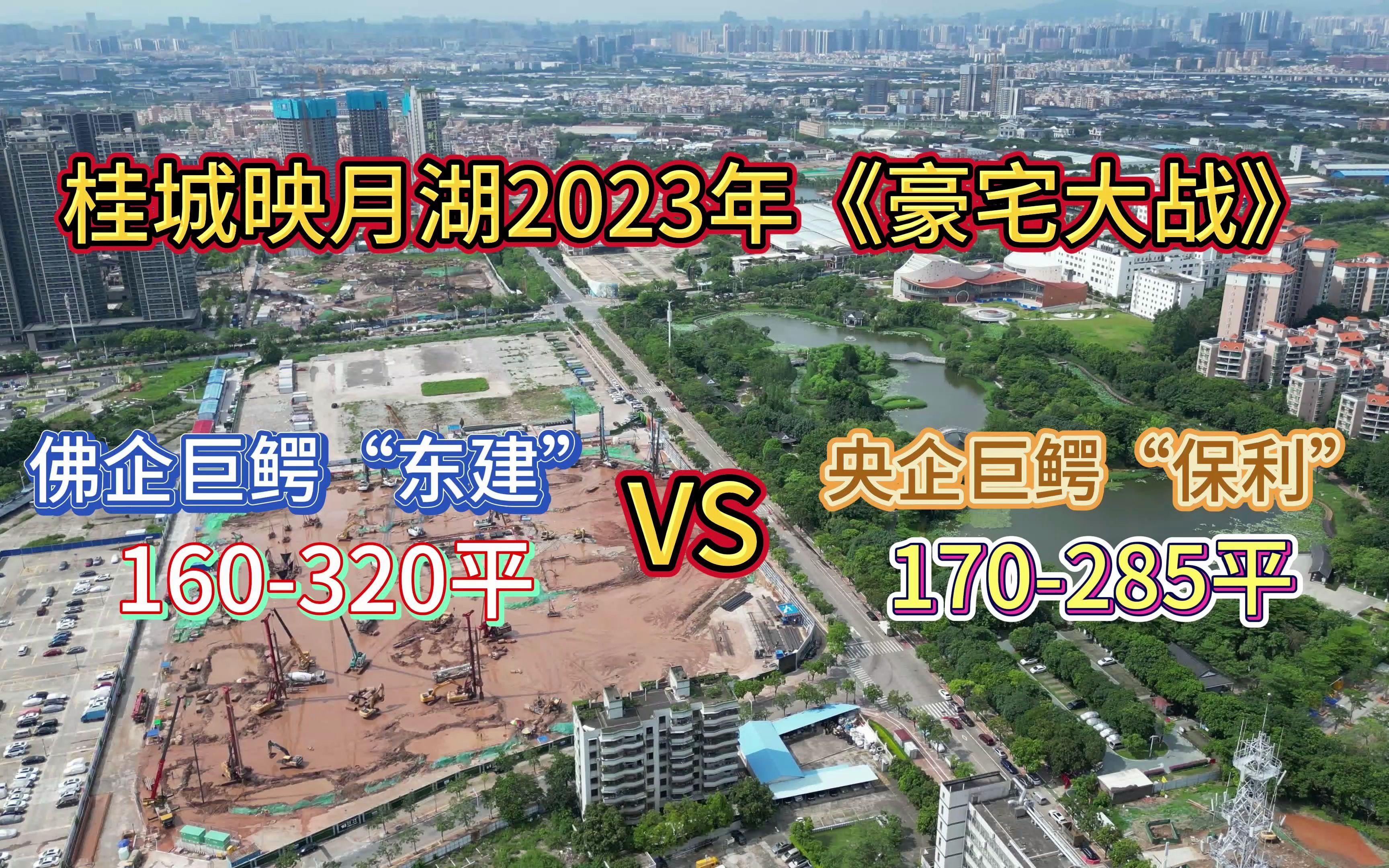 今年下半年佛山楼市大平层“供应井喷”,仅桂城就有两个豪宅入市,东建与保利,同台竞技,谁才是最后的赢家?哔哩哔哩bilibili