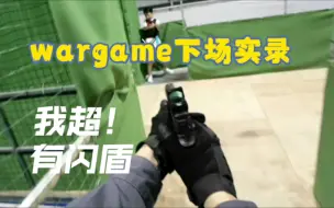 Download Video: 【深圳突围wargame】什么，下场时遇到闪盾？（第一期）