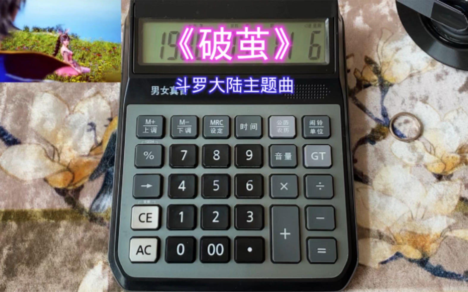 计算器弹奏歌曲破茧