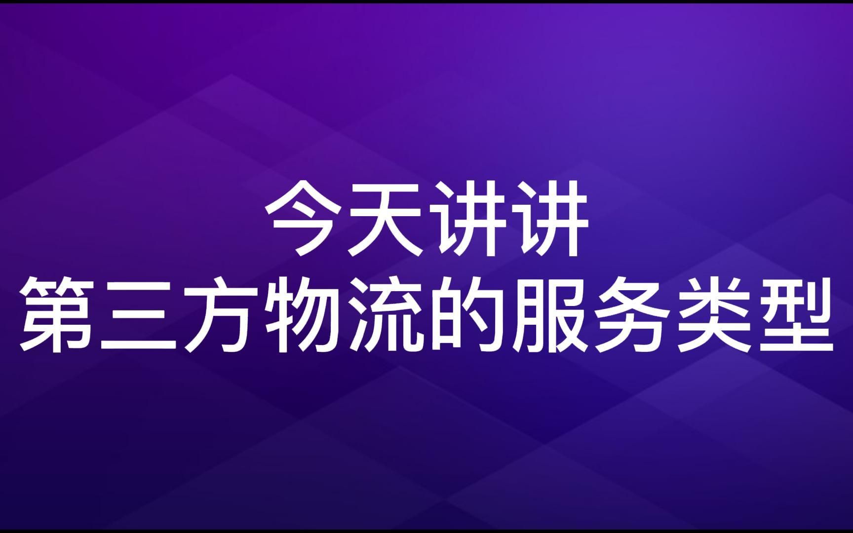 物流知识:第三方物流的服务类型哔哩哔哩bilibili