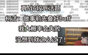 Download Video: 捷豹再战6段死活题！本来叠好buff 准备过不了的！没想到两把就过了!