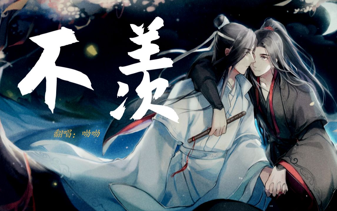 [图]【不羡】魔道祖师 | 魏无羡和蓝忘机 | 不负春风不负你 | 呦呦戏腔翻唱