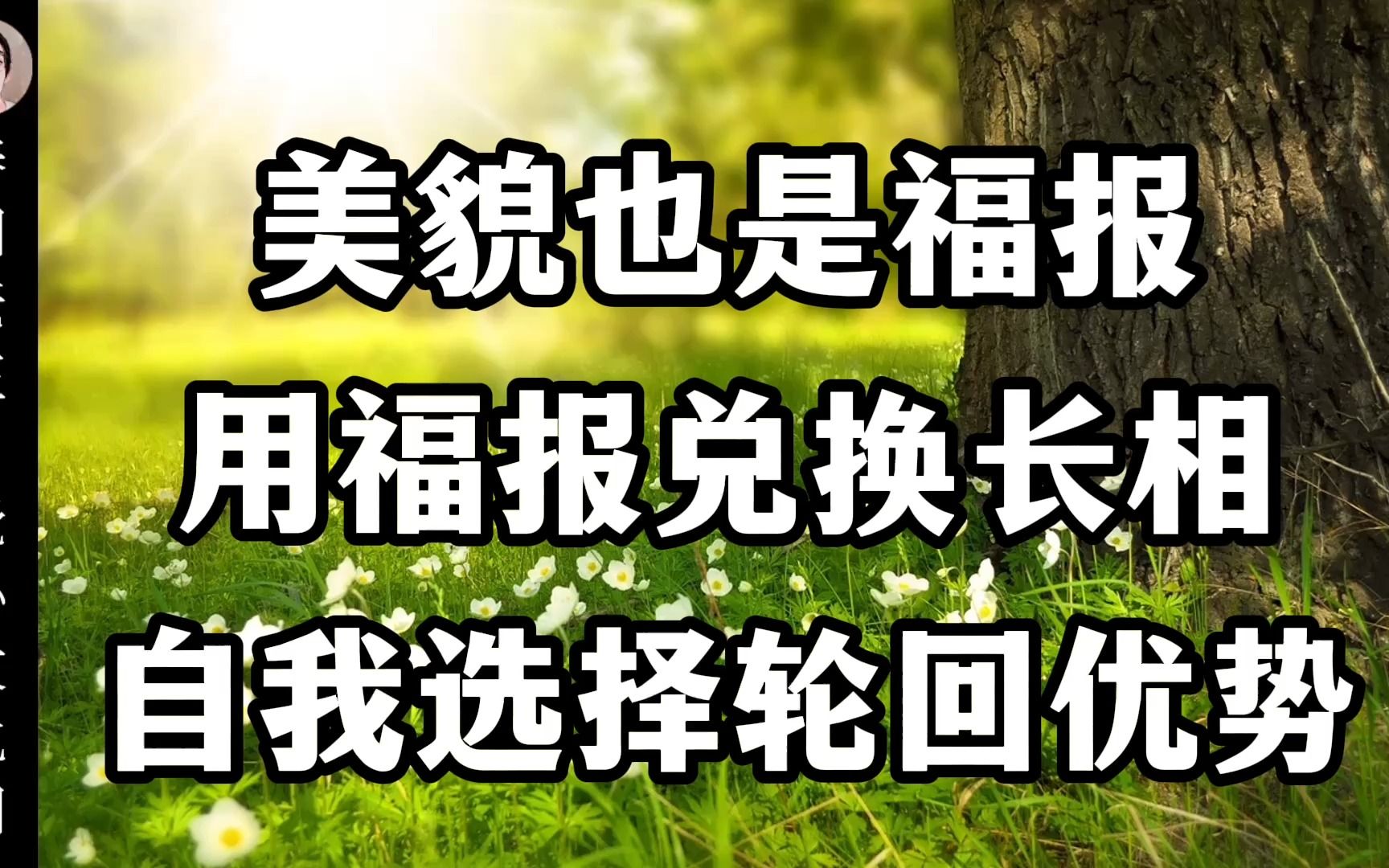 [图]美貌也是福报，用福报兑换长相，自我选择轮回优势