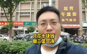 Video herunterladen: 10块钱去菜场买菜，回家后能做三菜一汤，我是怎么做到的?#记录真实生活#生活vlog#打工人的生活