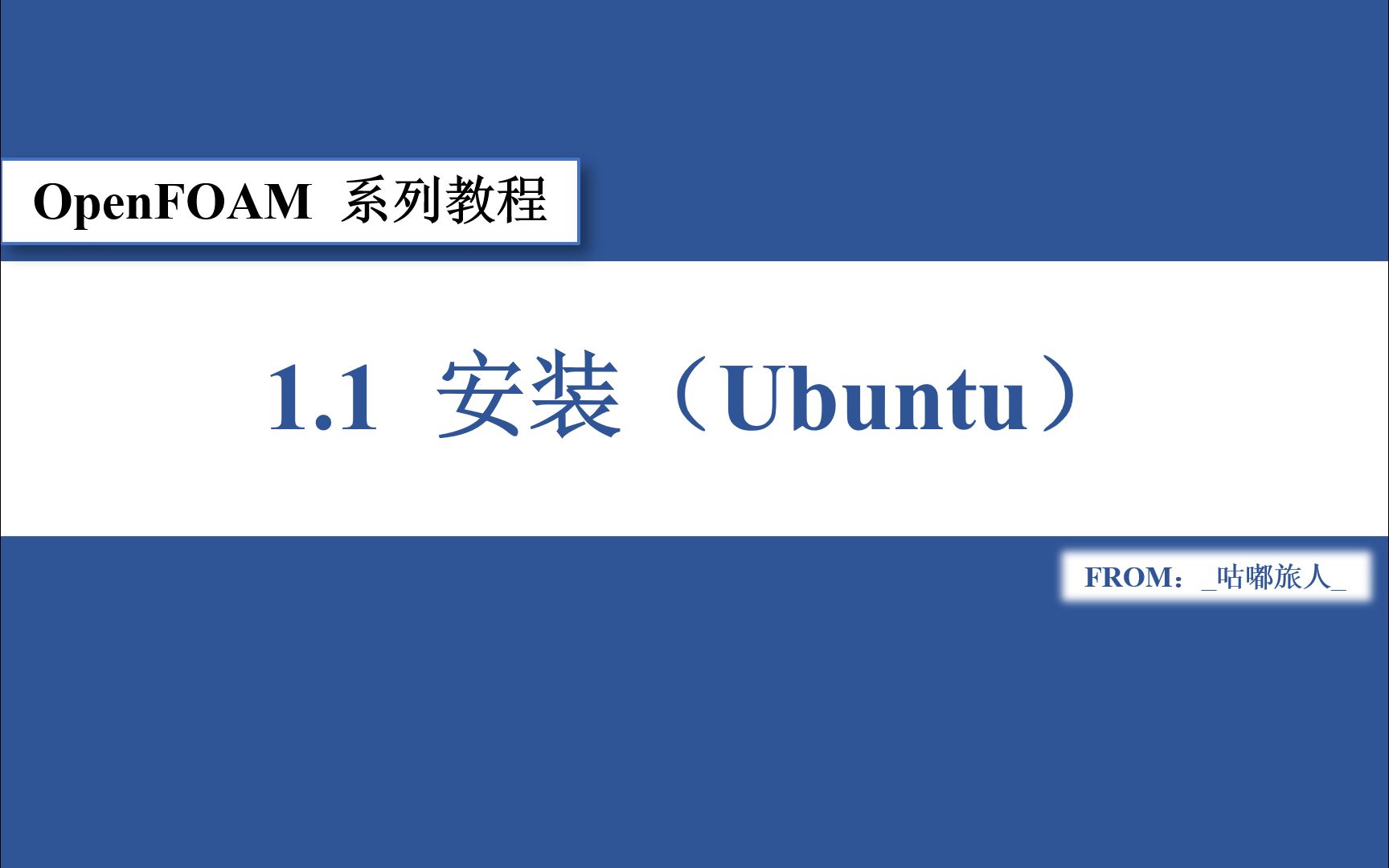 OpenFOAM系列教程1.1安装Ubuntu哔哩哔哩bilibili