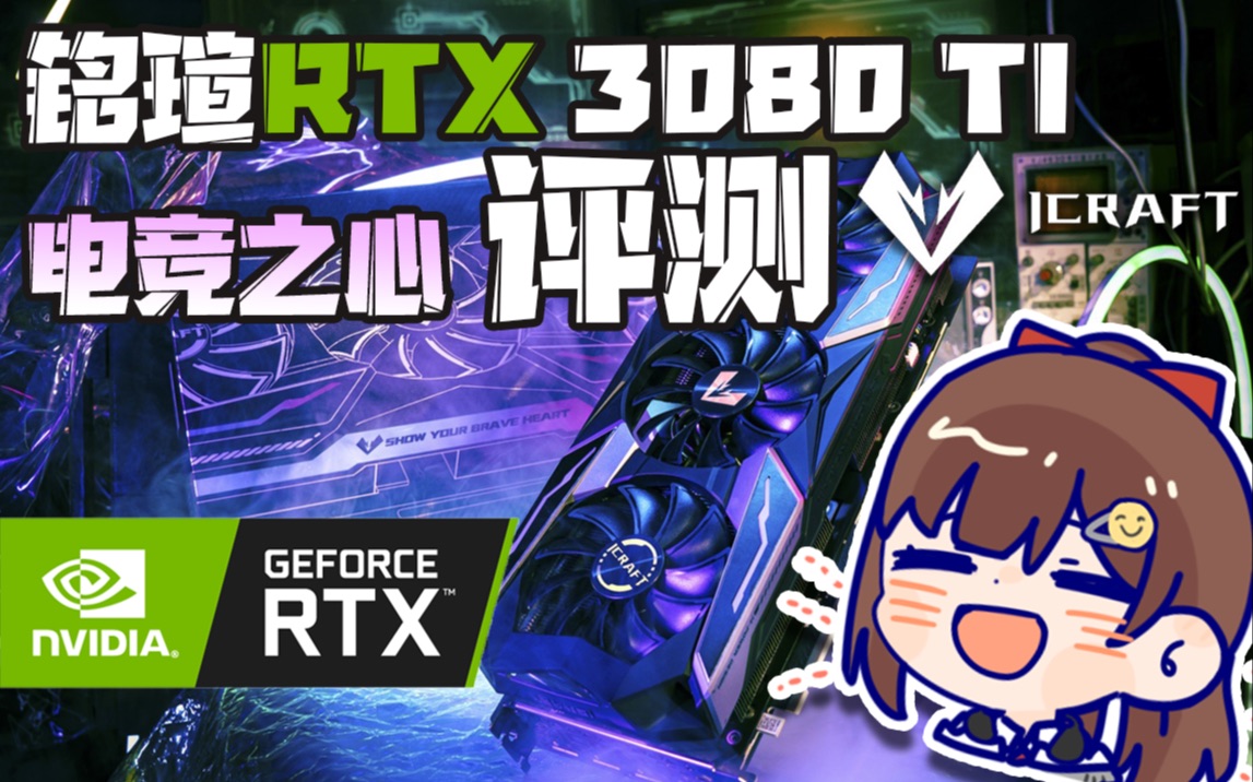 【显卡评测】给大家看看铭瑄GeForce RTX 3080Ti电竞之心GM显卡对我玩游戏都有什么帮助!哔哩哔哩bilibili