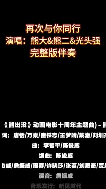 再次与你同行 再次与你同行_熊大&熊二&光头强_完整版伴奏