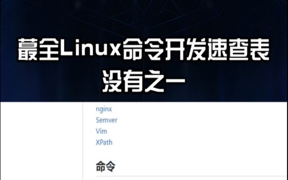 【全网最全】Linux命令开发速查表没有之一,操作系统、Java项目部署,有了这个Linux开发速查表,提升你的工作效率、事半功倍!哔哩哔哩bilibili