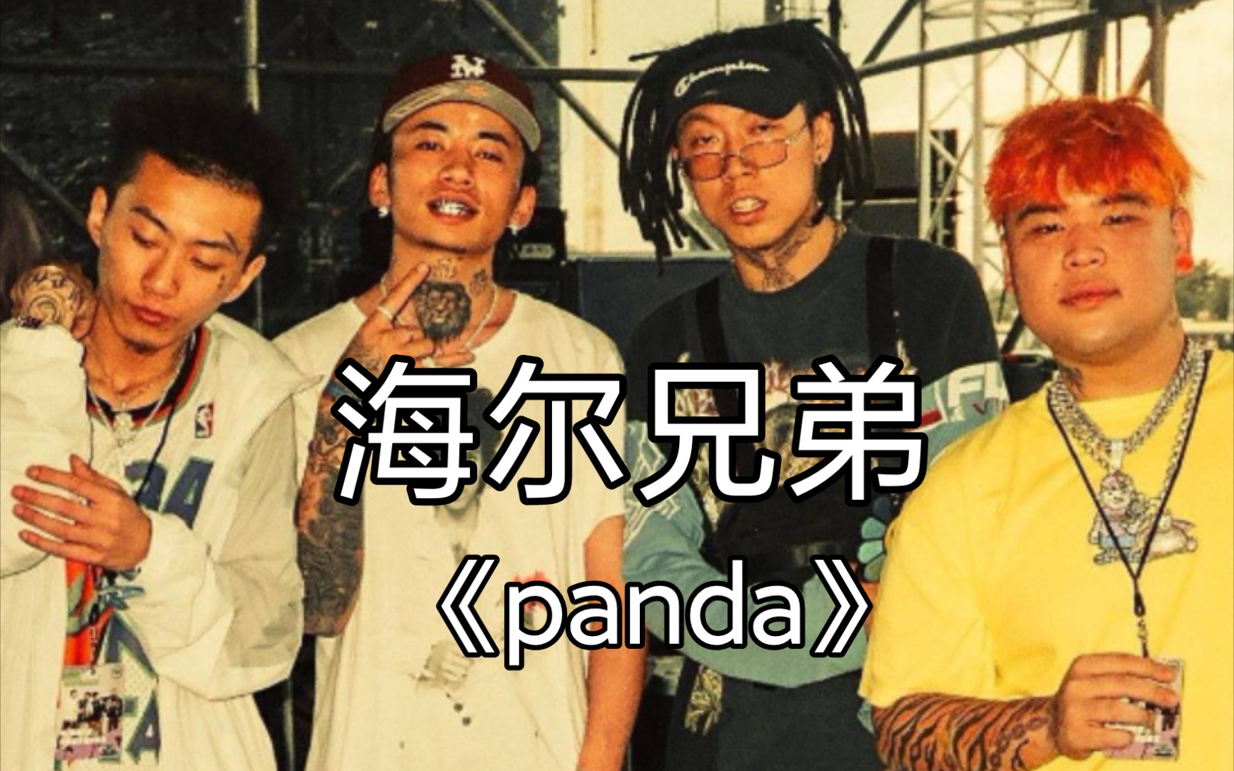 【海尔兄弟】higherbrother 马思唯 Melo psy p knowknow Panda熊猫remix版本哔哩哔哩bilibili