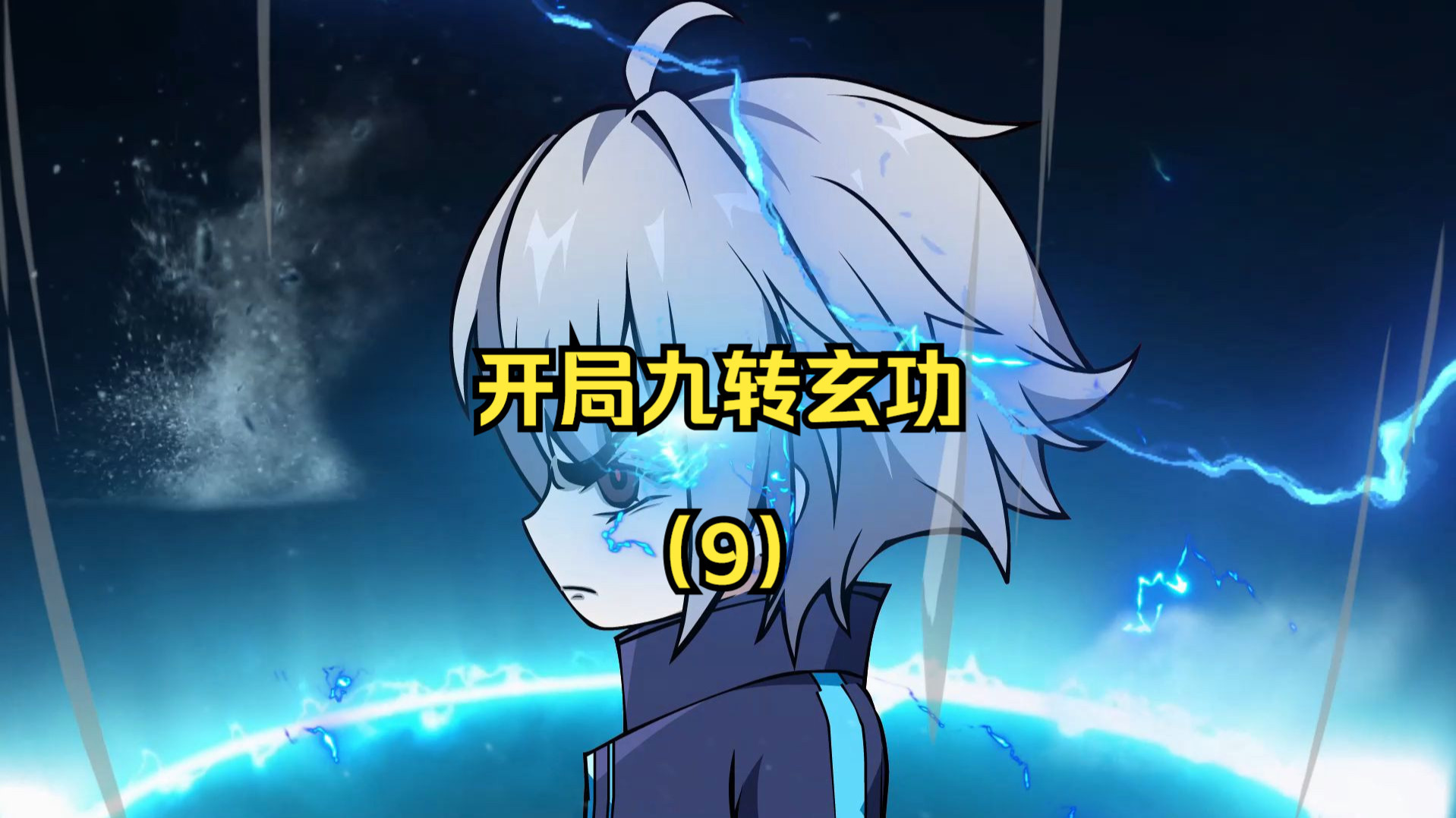 重生完美世界之九转玄功