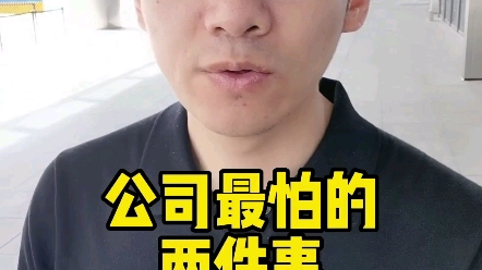 公司最怕的两件事,社保和税务哔哩哔哩bilibili