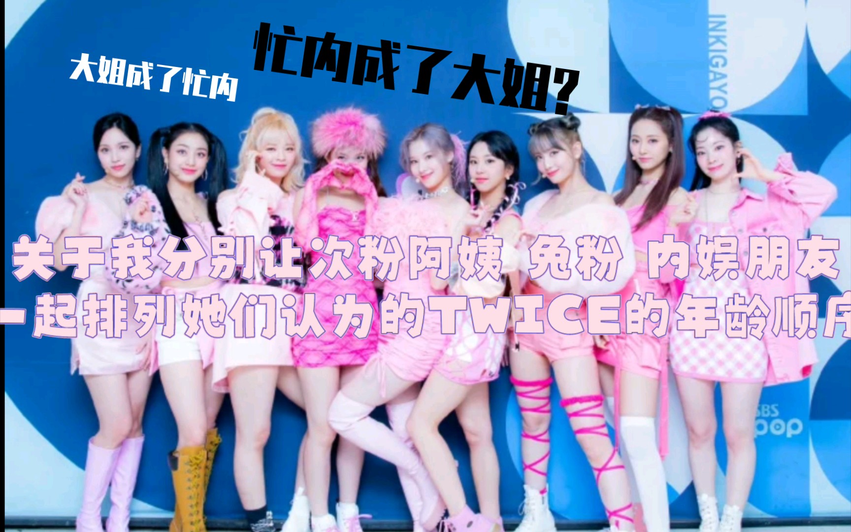 路人朋友对TWICE的年龄排序哔哩哔哩bilibili