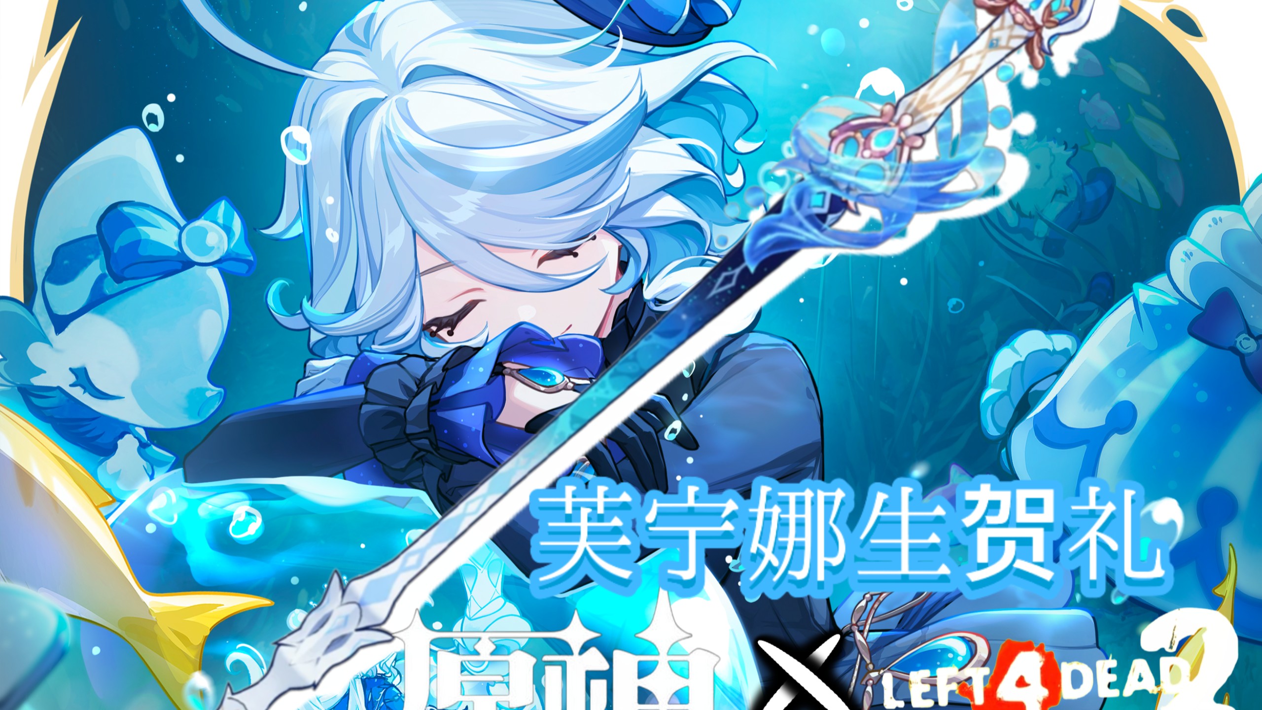 【求生之路2✖️原神】芙宁娜生贺礼——静水流涌之辉替换武士刀