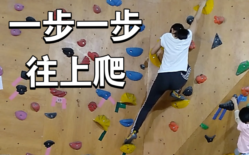 【攀岩初学vlog10】开口向下的小贝壳～一步一步往上爬的运动日常