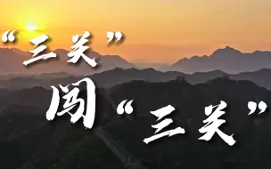 Download Video: “三关”闯“三关”