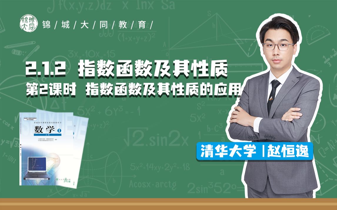 高中数学必修一 P20指数函数及其性质的应用哔哩哔哩bilibili