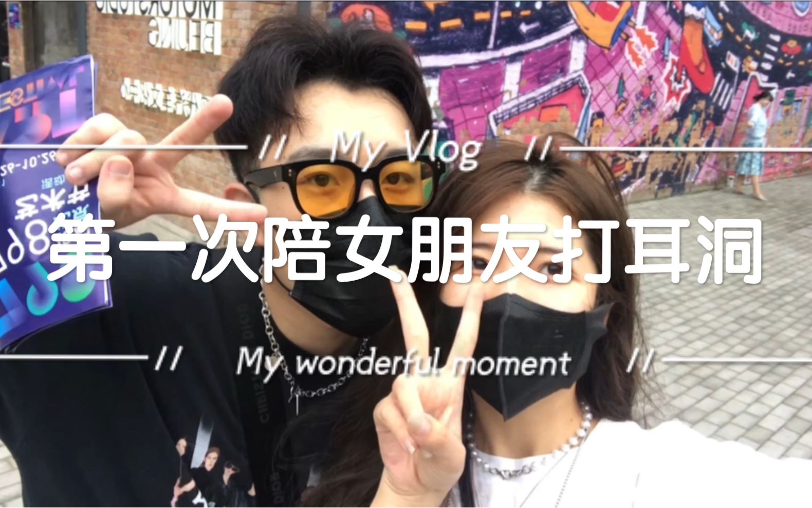 Vlog|逛北京798|第一次打耳洞|吃望京炸鸡哔哩哔哩bilibili