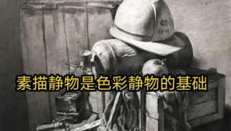 素静物是色彩静物的基础，基本功要过关哦