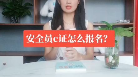 安全员c证怎么报名?安全员c证干什么的?哔哩哔哩bilibili