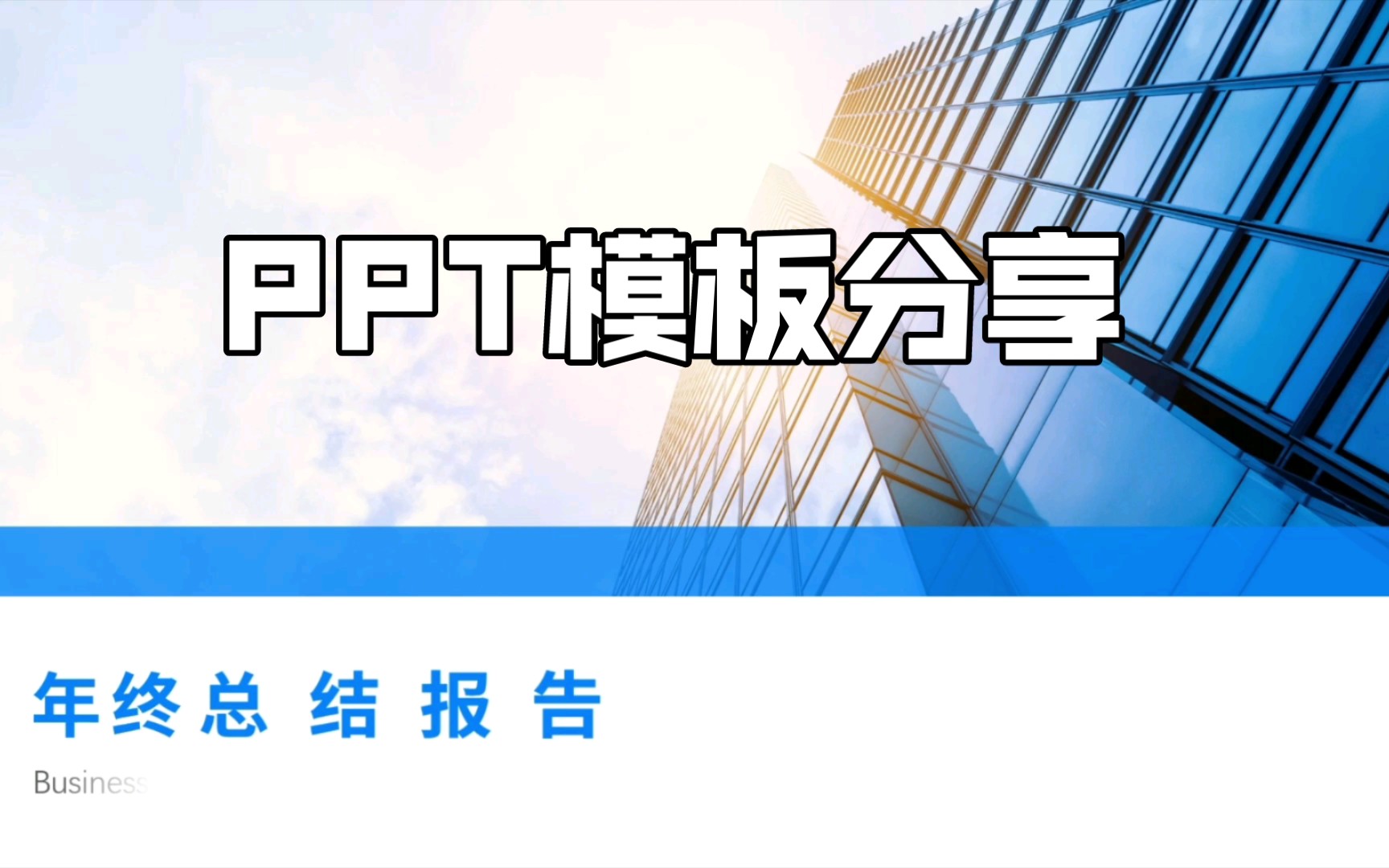 年终汇报PPT模板分享哔哩哔哩bilibili