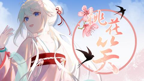 桃花笑 三月到 快和桃花聊一聊 绫月汐shio 哔哩哔哩 Bilibili