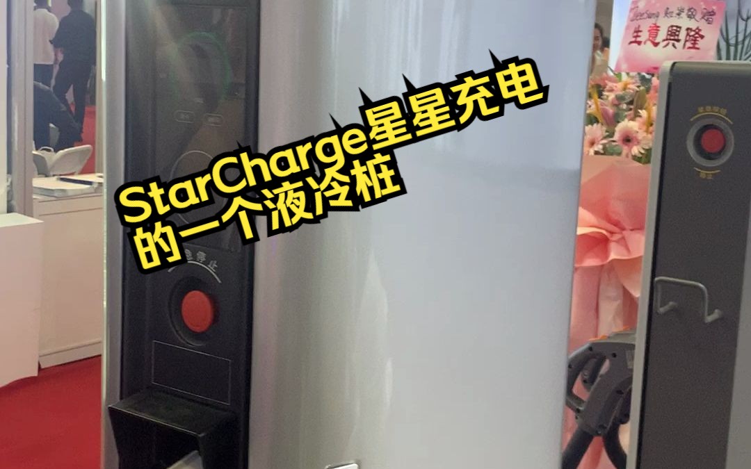 StarCharge星星充电的一个液冷桩哔哩哔哩bilibili