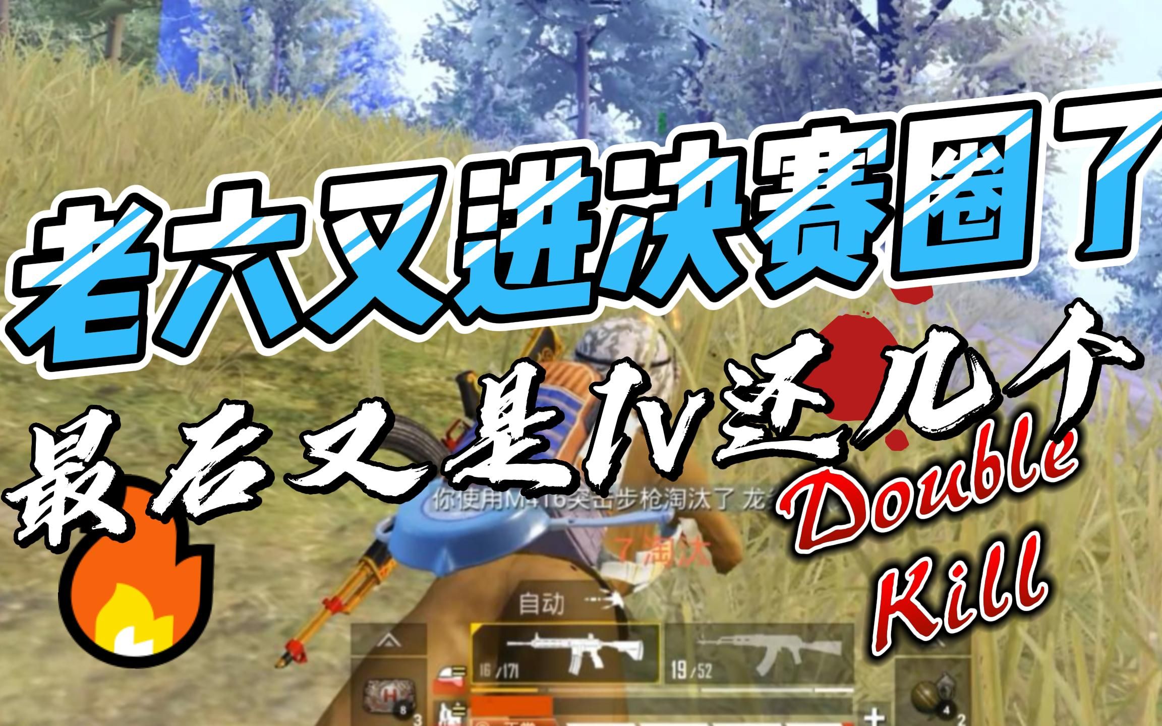 老六又进决赛圈了最后又是1v好几个