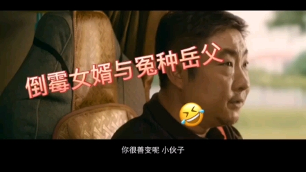 [图]《人生路不熟》倒霉女婿与冤种岳父的搞笑故事，新年即将上映(侵删)