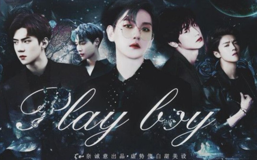 [图]【EXO橙光/完结】快穿之play boy 不同的五个世界会给你带来不一样的体验