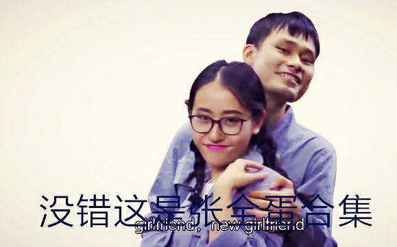 张全蛋合集哔哩哔哩bilibili