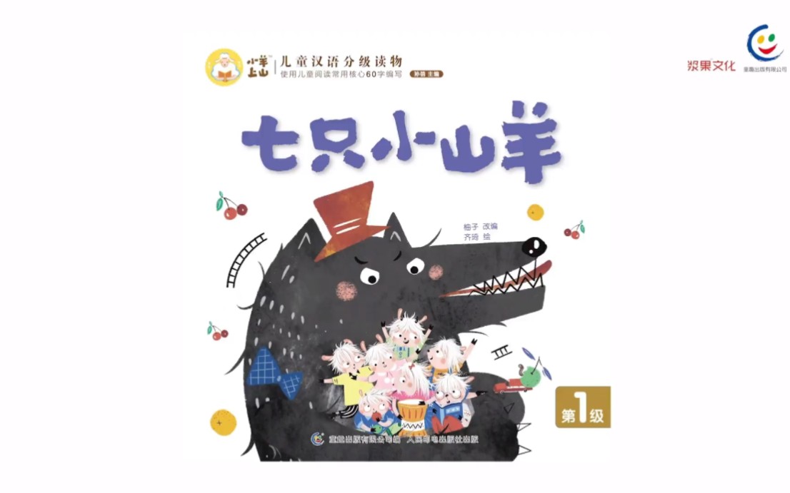 小羊上山绘本精读l1-10《七只小山羊》