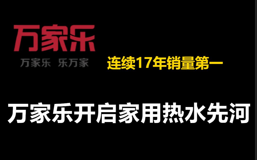 诞生之初碾压腾讯阿里,连续17年销量第一,你还记得“万家乐,乐万家”吗?哔哩哔哩bilibili