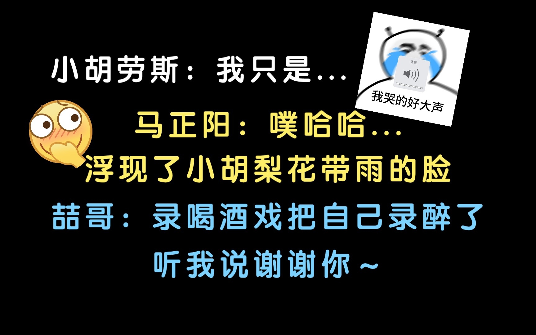 【洪流丨花絮】马正阳:浮现了小胡老师梨花带雨的脸!袁铭喆录喝酒戏把已经录醉了?哔哩哔哩bilibili