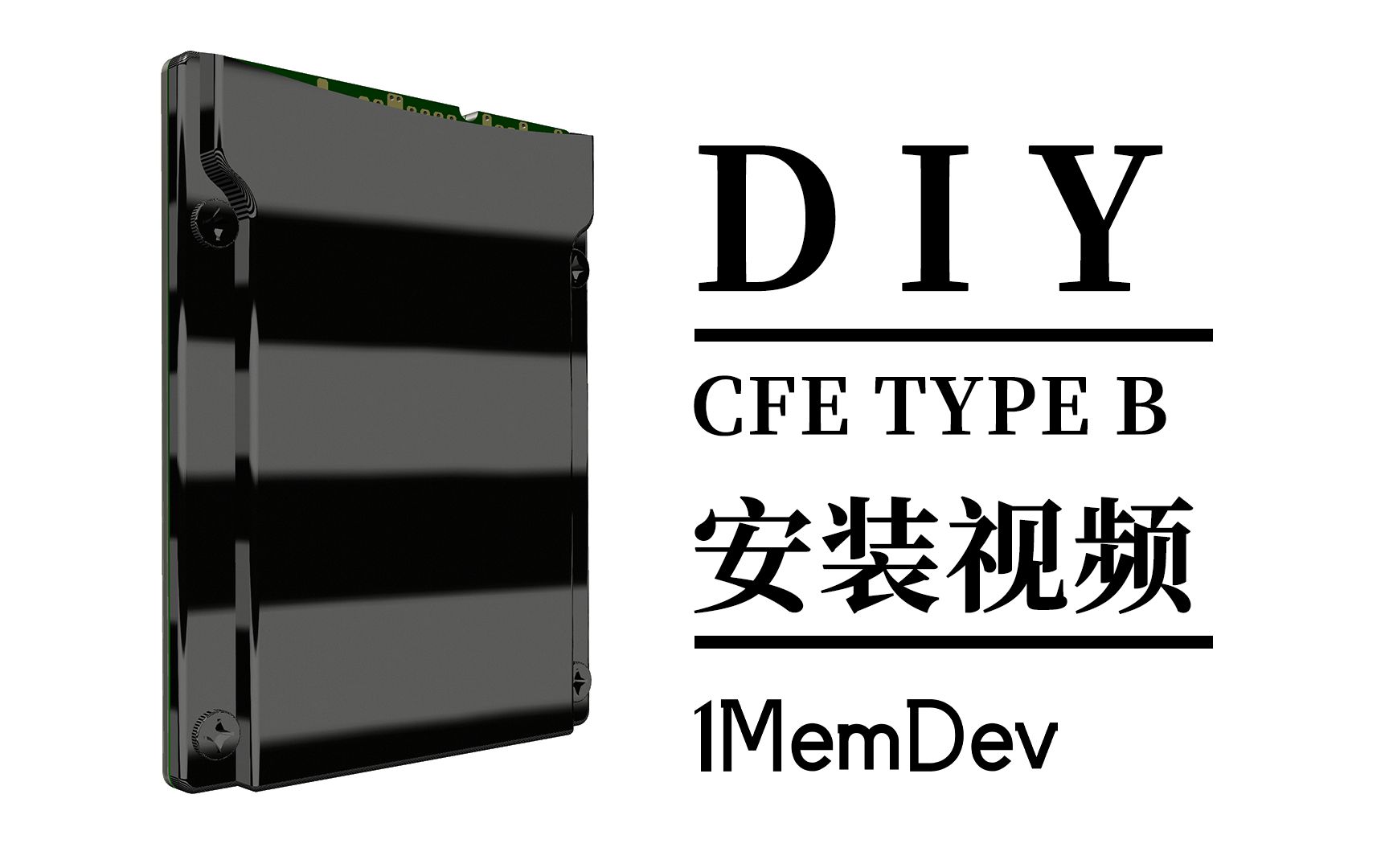 1MemDev DIY CFE B卡套件详细安装视频哔哩哔哩bilibili