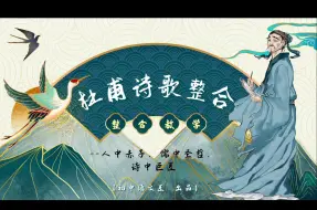 Download Video: 【群诗阅读】人中赤子，儒中圣哲，诗中巨匠——杜甫群诗阅读