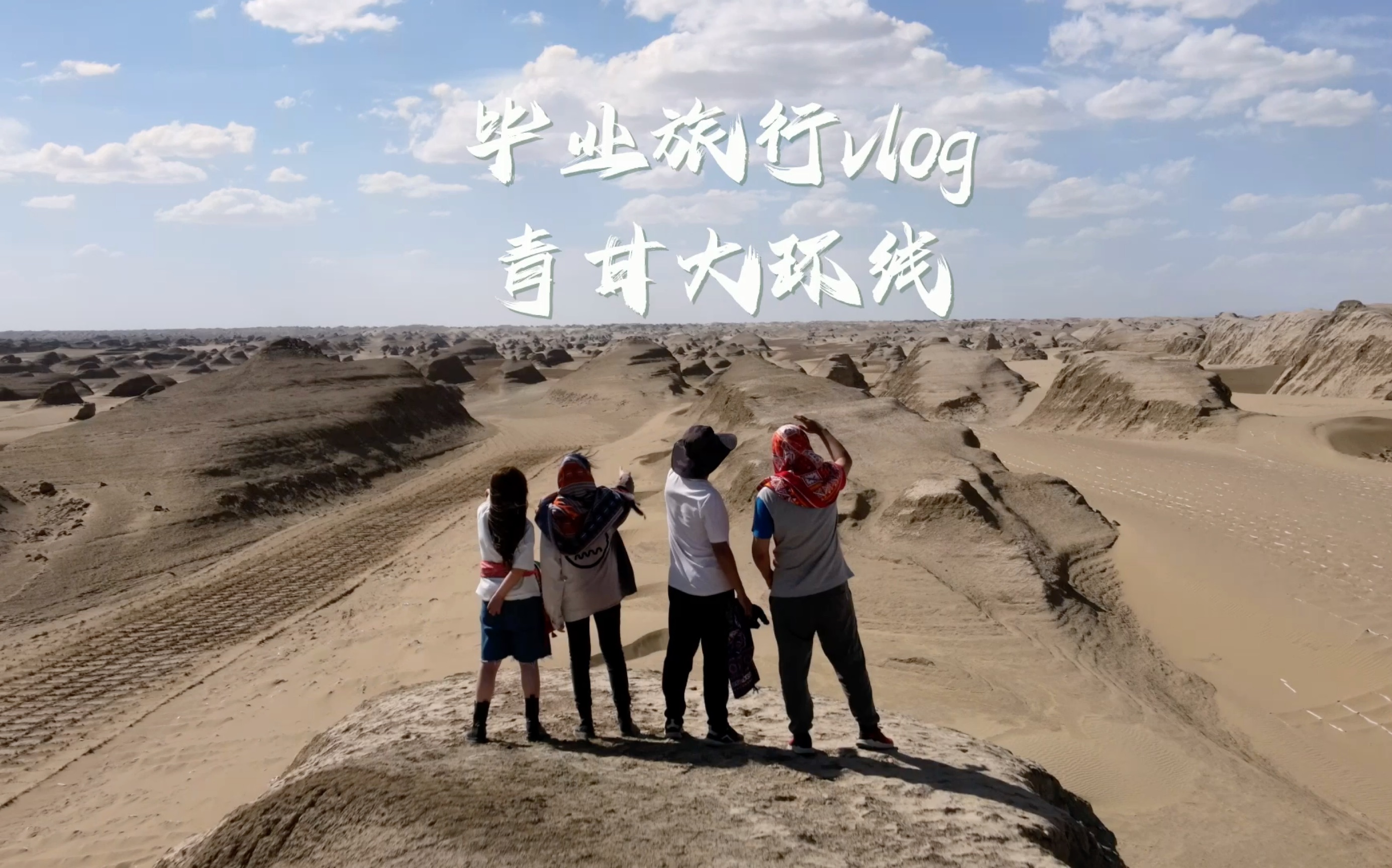 [图]B站第一个vlog献给毕业旅行 我爱大西北！毕业快乐！