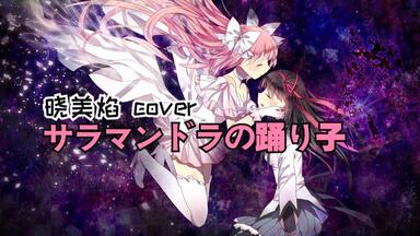 葉月ゆら】ヴァルプルギスの夜の夢-螺旋の呪文-incubus-_哔哩哔哩_bilibili