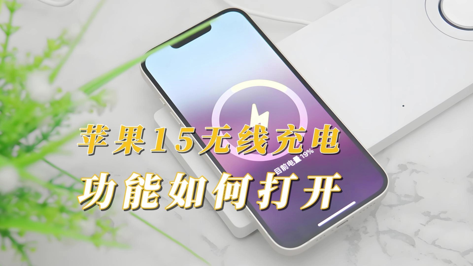 苹果15无线充电功能如何打开