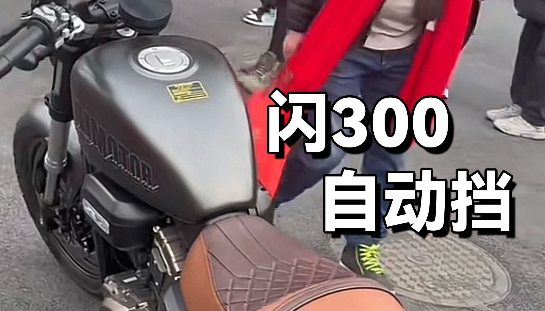 闪300自动挡,首次亮相哔哩哔哩bilibili