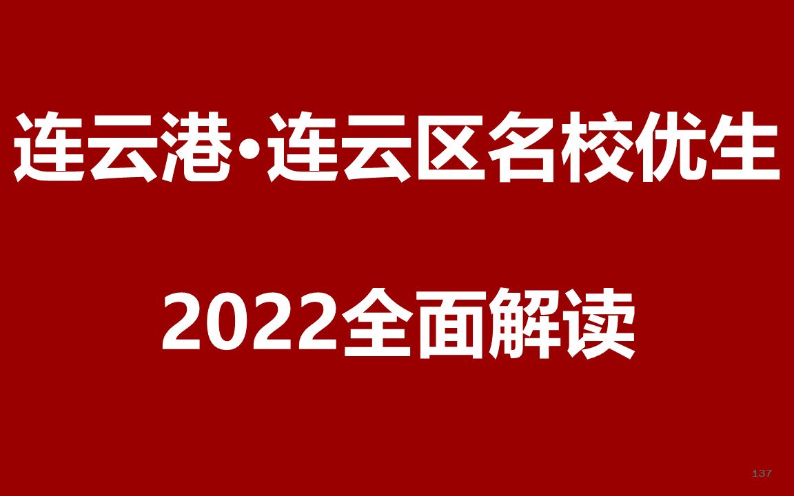 2022连云港连云区名校优生人才引进公开课哔哩哔哩bilibili