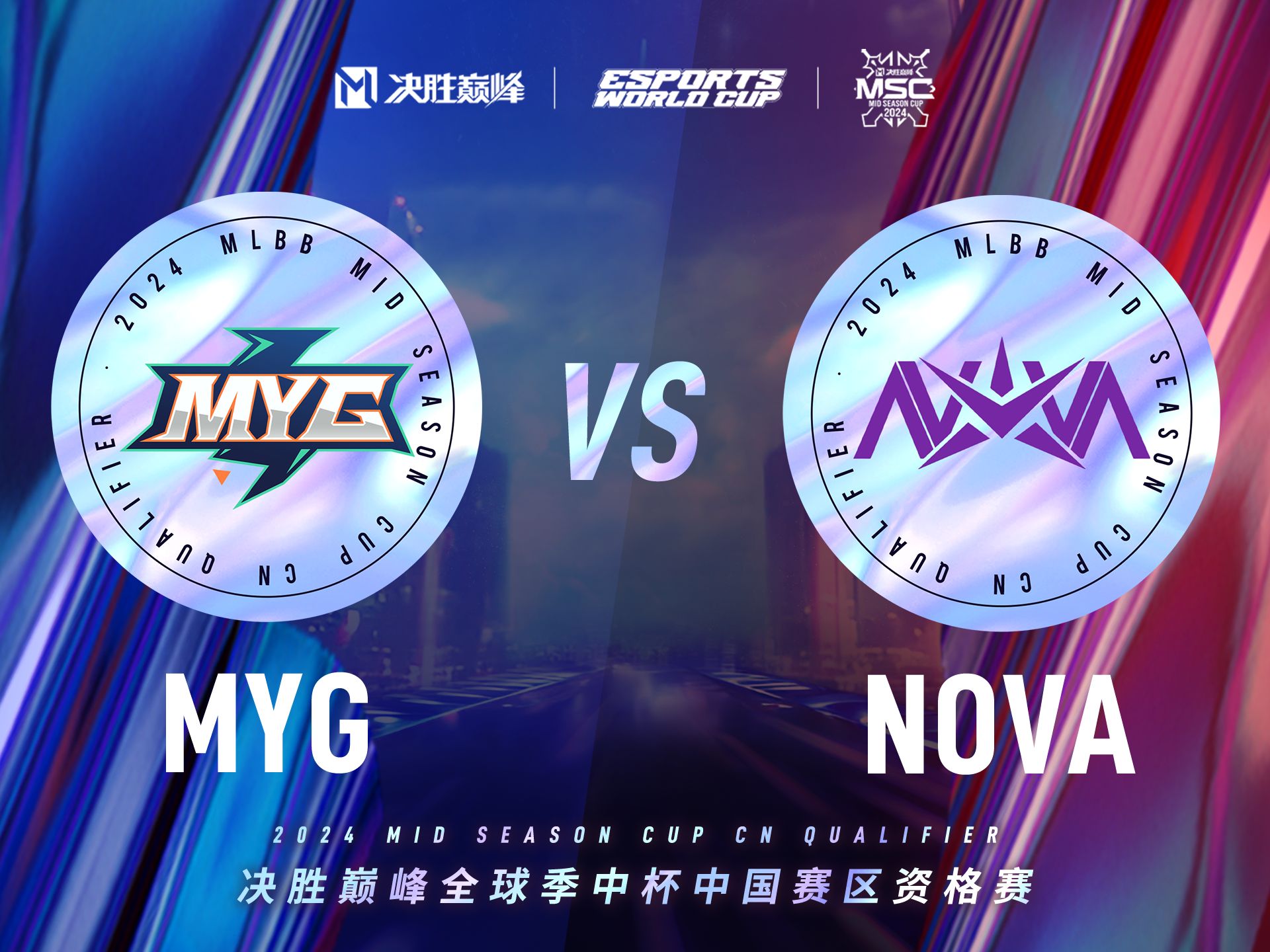 【全球季中杯中国赛区资格赛】小组赛day1 myg vs nova战队 第三局