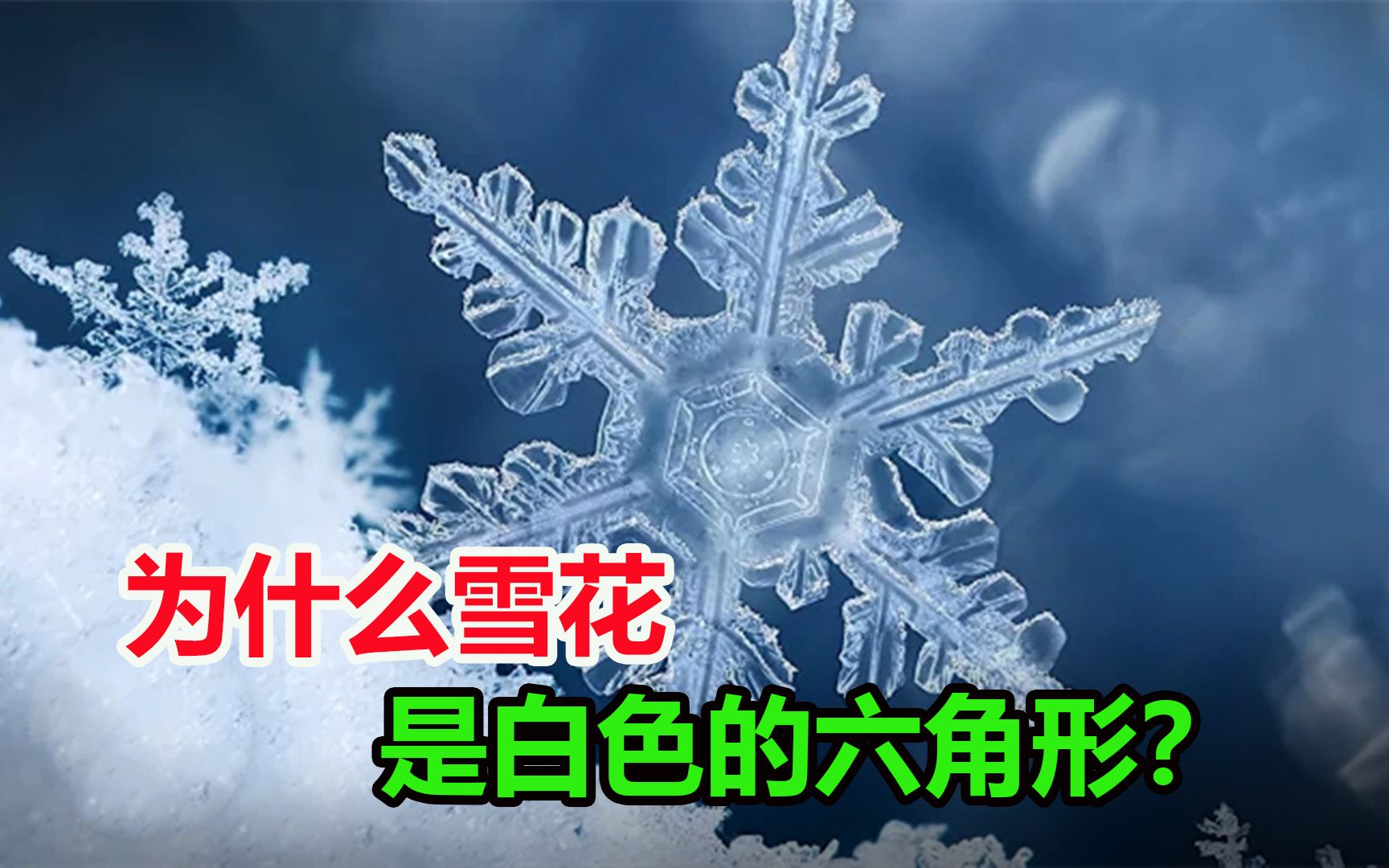 [图]为什么雪花是白色的六边形？有关雪花的众多趣事，你知道多少？