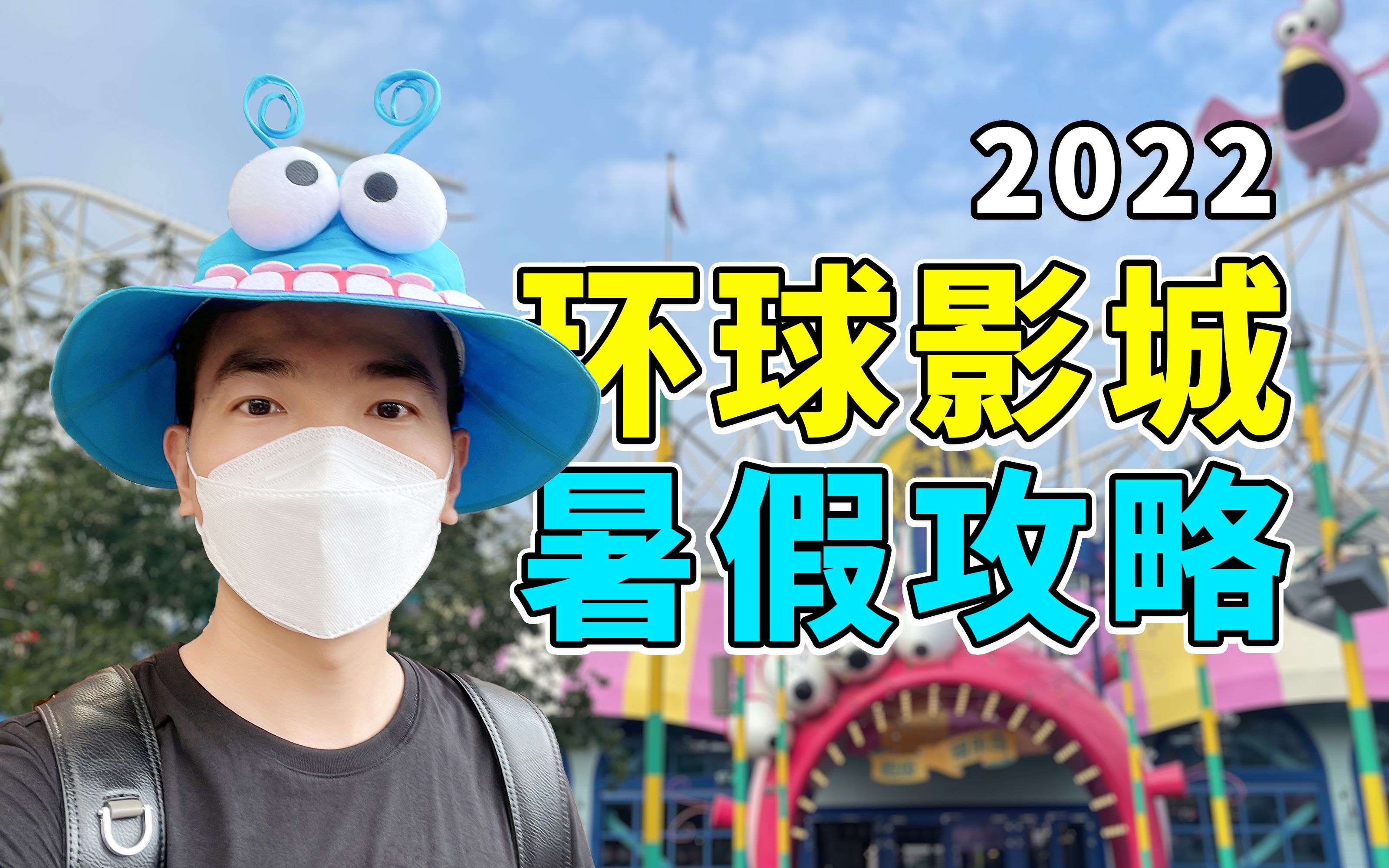 北京环球影城2022暑假游玩攻略 新周边毛毛虫帽子 飞越侏罗记关闭 霍格沃茨灯光秀关闭哔哩哔哩bilibili