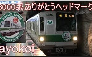 【日本铁道】再见了,东京地下铁6000系 感谢的头部标志 6102编成哔哩哔哩bilibili